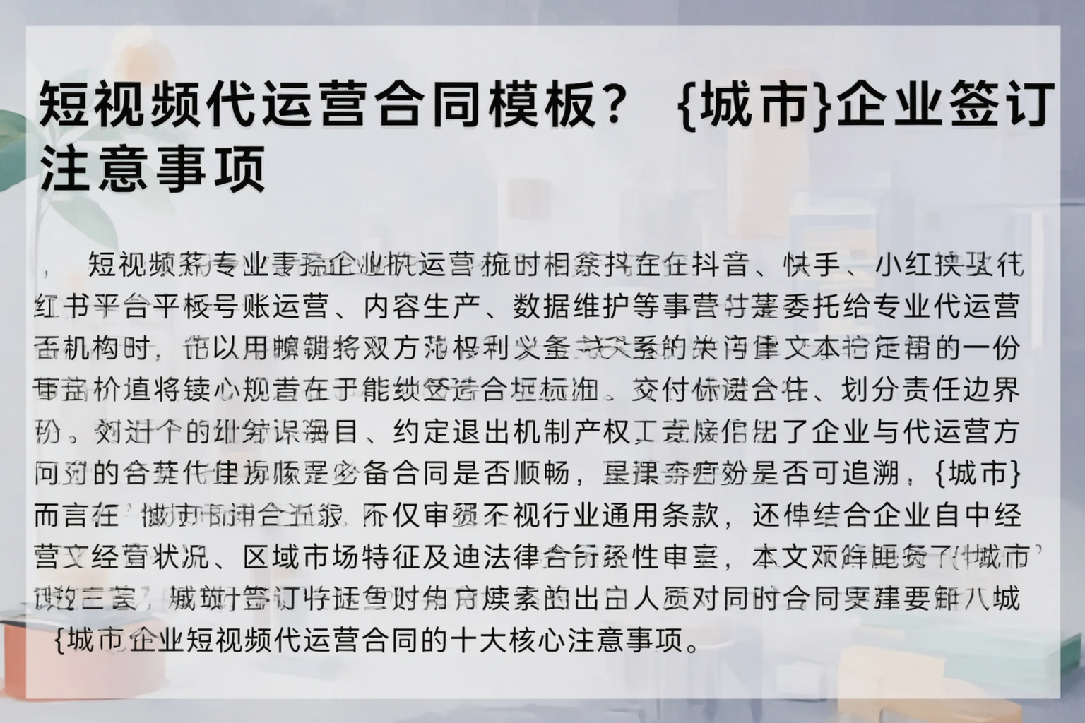 短视频代运营合同模板？金华企业签订注意事项