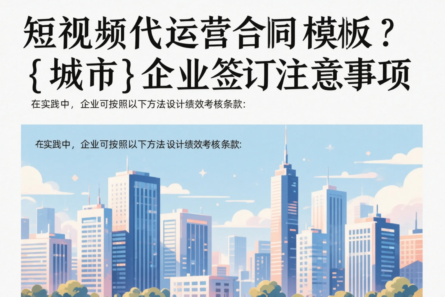 短视频代运营合同模板？金华企业签订注意事项