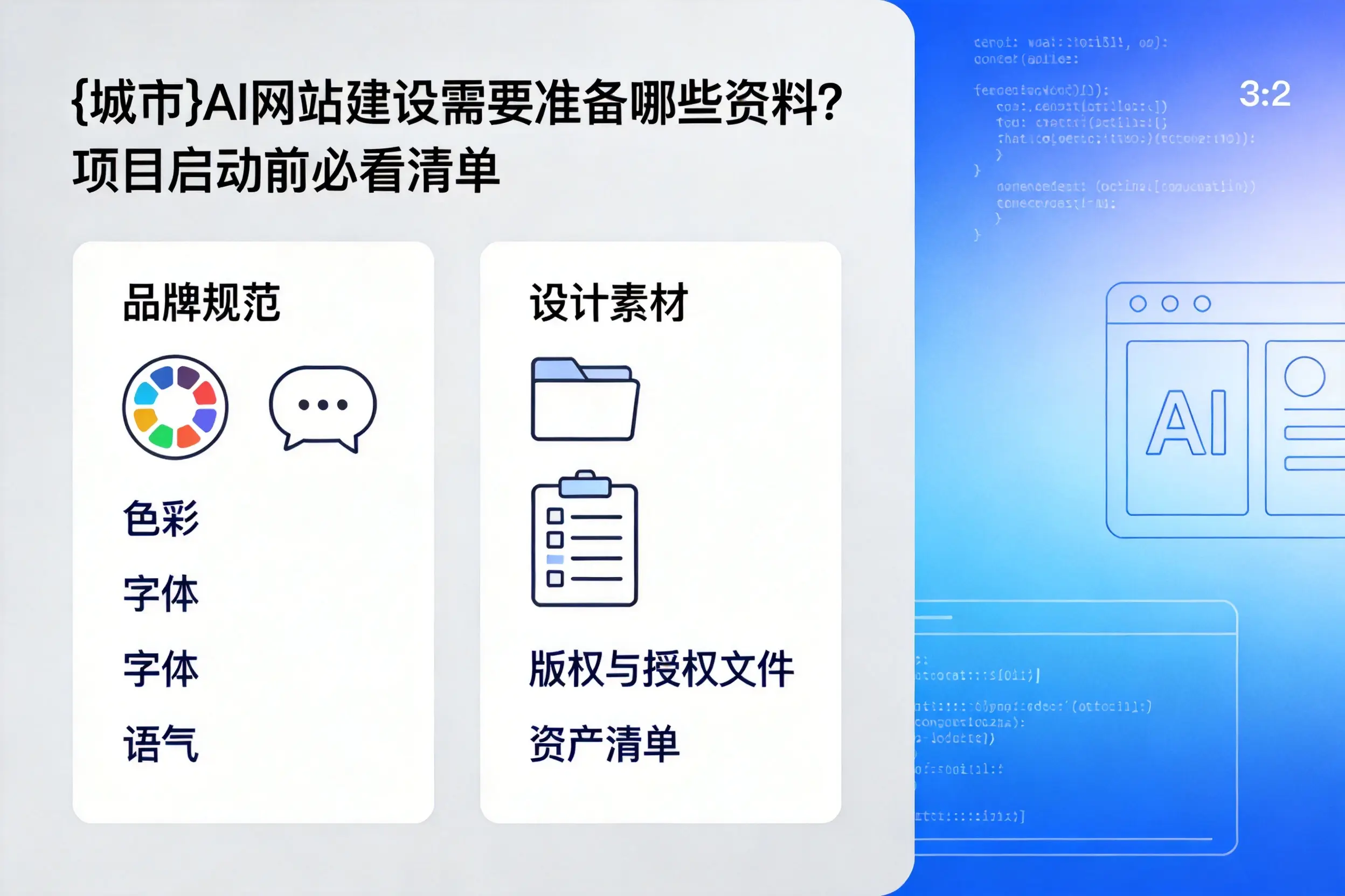 金华AI网站建设需要准备哪些资料？项目启动前必看清单