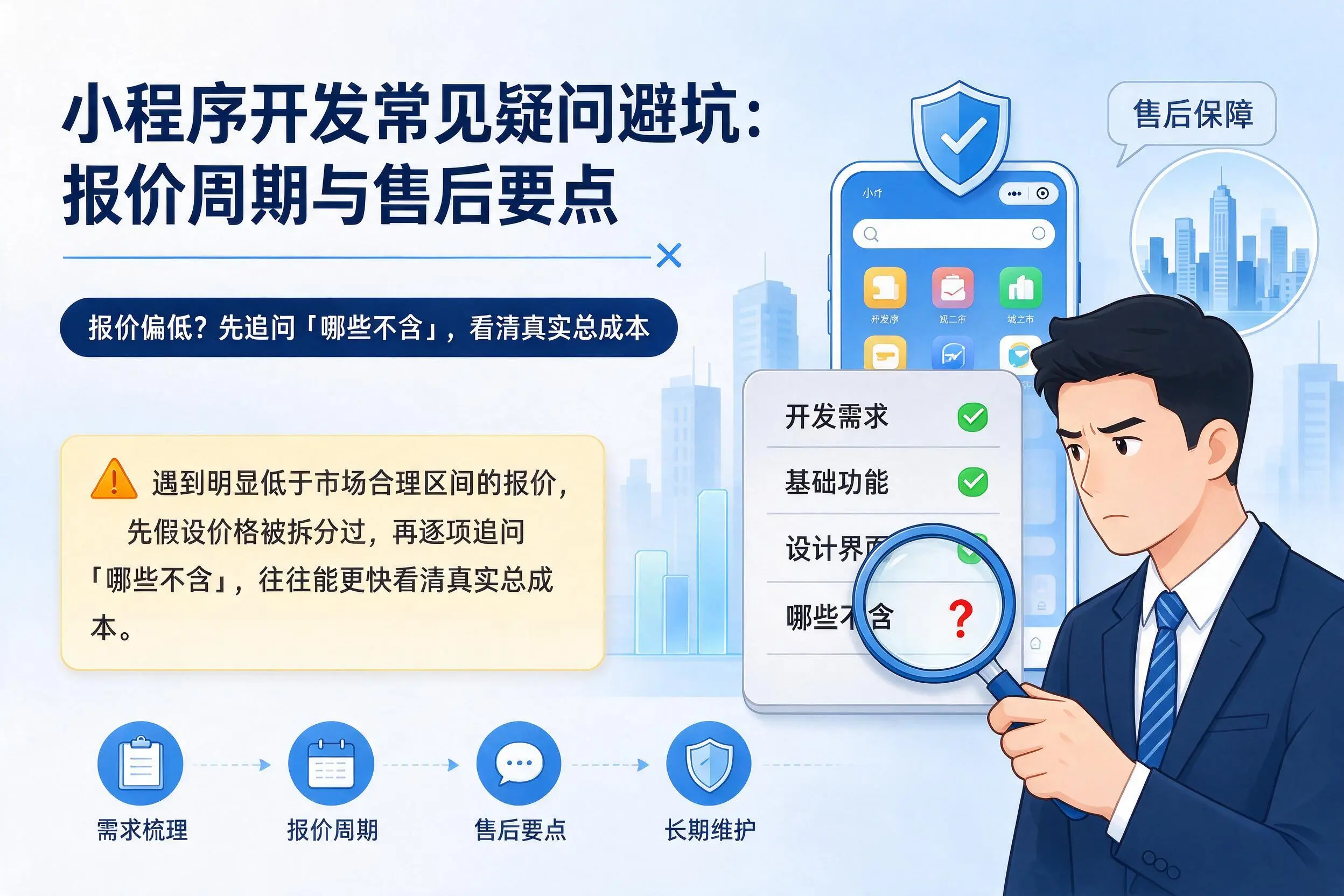 金华小程序开发常见疑问避坑：报价周期与售后要点