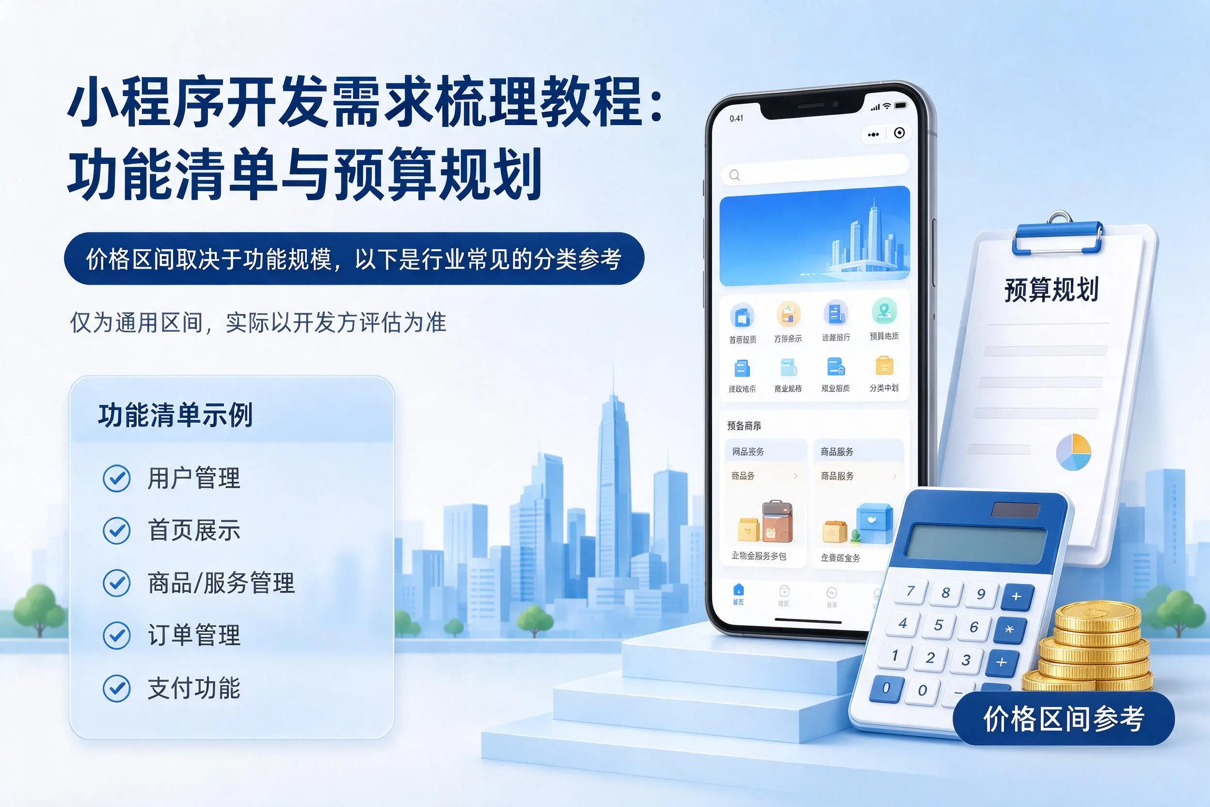 金华小程序开发需求梳理教程:功能清单与预算规划