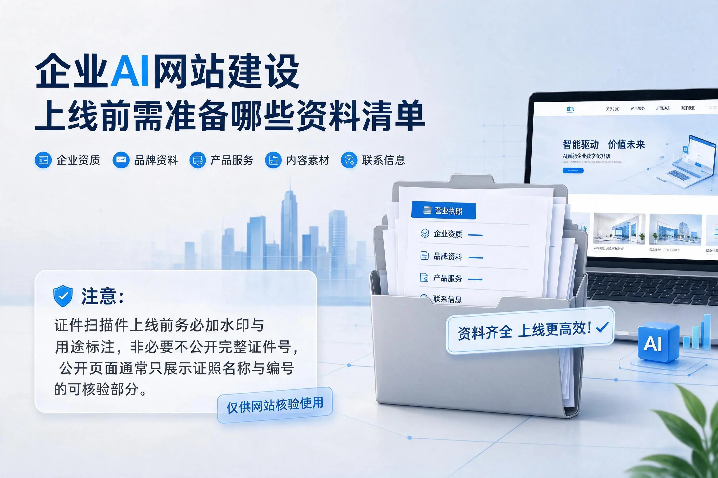 金华企业AI网站建设上线前需准备哪些资料清单